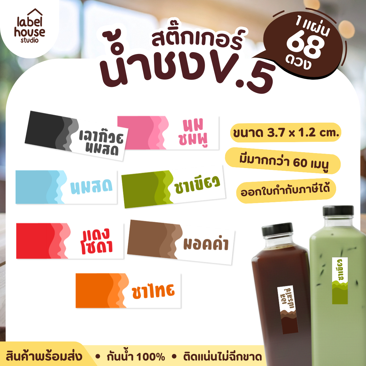 [ VER .5 ] สติ๊กเกอร์เมนูน้ำชงแถบสี ขนาด 3.7 x 1.2 ซม. 1 แผ่น 68 ดวง เนื้อ PP กันน้ำ ติดแก้ว/ขวดเครื่องดื่ม
